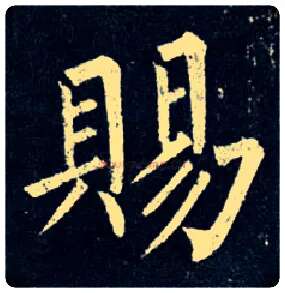 赐毛笔楷书写法,摘自唐柳公权玄秘塔碑