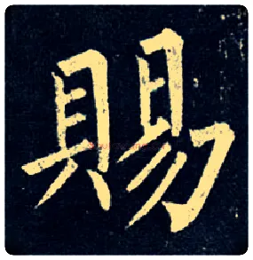 赐毛笔楷书写法,摘自唐柳公权玄秘塔碑