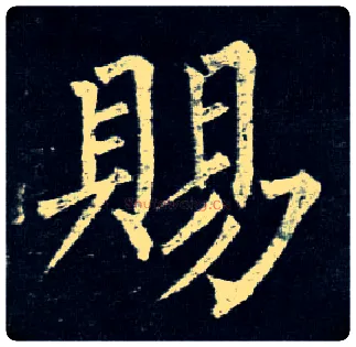 赐毛笔楷书写法,摘自唐柳公权玄秘塔碑
