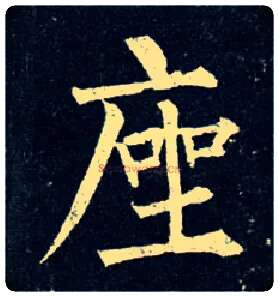 座毛笔楷书写法,摘自唐柳公权玄秘塔碑