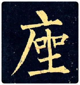 座毛笔楷书写法,摘自唐柳公权玄秘塔碑
