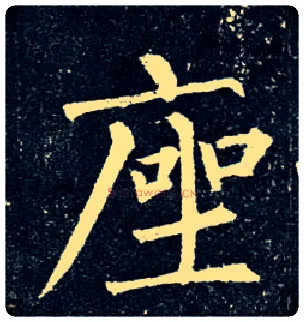 座毛笔楷书写法,摘自唐柳公权玄秘塔碑