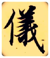 儀毛笔楷书写法,摘自隋智永真草千字文