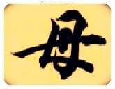 母毛笔楷书写法,摘自隋智永真草千字文