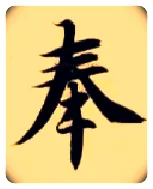 奉毛笔楷书写法,摘自隋智永真草千字文
