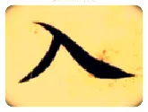 入毛笔楷书写法,摘自隋智永真草千字文