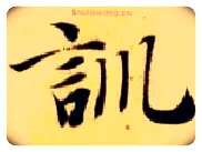 训毛笔楷书写法,摘自隋智永真草千字文
