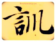 训毛笔楷书写法,摘自隋智永真草千字文