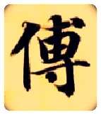 傅毛笔楷书写法,摘自隋智永真草千字文