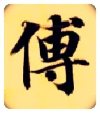 傅毛笔楷书写法,摘自隋智永真草千字文