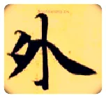 外毛笔楷书写法,摘自隋智永真草千字文
