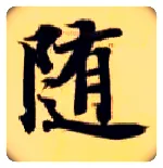 随毛笔楷书写法,摘自隋智永真草千字文