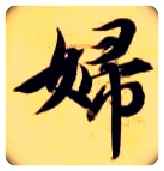 妇毛笔楷书写法,摘自隋智永真草千字文