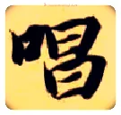 唱毛笔楷书写法,摘自隋智永真草千字文