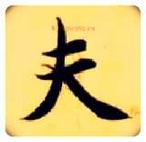 夫毛笔楷书写法,摘自隋智永真草千字文