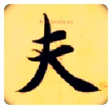 夫毛笔楷书写法,摘自隋智永真草千字文