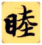 睦毛笔楷书写法,摘自隋智永真草千字文