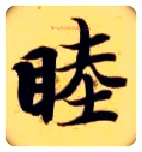 睦毛笔楷书写法,摘自隋智永真草千字文