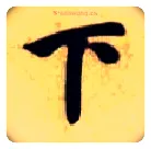 下毛笔楷书写法,摘自隋智永真草千字文