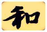 和毛笔楷书写法,摘自隋智永真草千字文