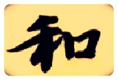 和毛笔楷书写法,摘自隋智永真草千字文