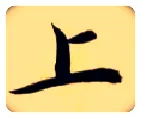 上毛笔楷书写法,摘自隋智永真草千字文