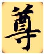 尊毛笔楷书写法,摘自隋智永真草千字文