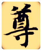 尊毛笔楷书写法,摘自隋智永真草千字文
