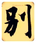 别毛笔楷书写法,摘自隋智永真草千字文