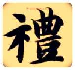 礼毛笔楷书写法,摘自隋智永真草千字文