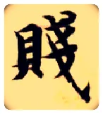 贱毛笔楷书写法,摘自隋智永真草千字文