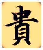 贵毛笔楷书写法,摘自隋智永真草千字文