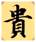 贵毛笔楷书写法,摘自隋智永真草千字文