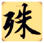 殊毛笔楷书写法,摘自隋智永真草千字文