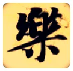 樂毛笔楷书写法,摘自隋智永真草千字文