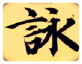 咏毛笔楷书写法,摘自隋智永真草千字文