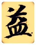 益毛笔楷书写法,摘自隋智永真草千字文