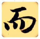 而毛笔楷书写法,摘自隋智永真草千字文
