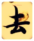 去毛笔楷书写法,摘自隋智永真草千字文