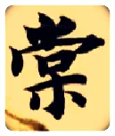 棠毛笔楷书写法,摘自隋智永真草千字文