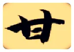 甘毛笔楷书写法,摘自隋智永真草千字文