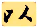 以毛笔楷书写法,摘自隋智永真草千字文