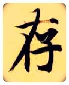 存毛笔楷书写法,摘自隋智永真草千字文