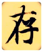 存毛笔楷书写法,摘自隋智永真草千字文