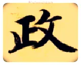 政毛笔楷书写法,摘自隋智永真草千字文
