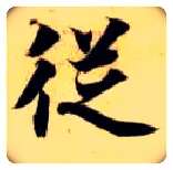 从毛笔楷书写法,摘自隋智永真草千字文