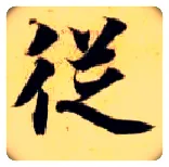 从毛笔楷书写法,摘自隋智永真草千字文
