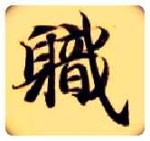 职毛笔楷书写法,摘自隋智永真草千字文
