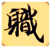 职毛笔楷书写法,摘自隋智永真草千字文