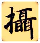 摄毛笔楷书写法,摘自隋智永真草千字文